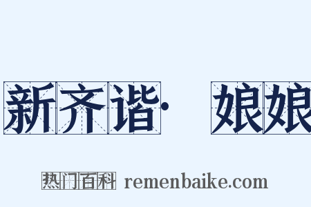 新齐谐·娘娘是什么意思的图片